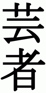 Escritura Kanji de la palabra geisha (lit. ‘persona de las
artes’)